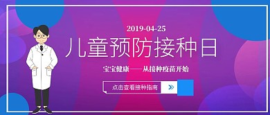 简约卡通儿童预防接种日宣传公众号封面