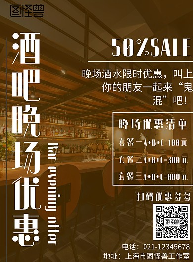 欧美风格酒吧晚场优惠宣传海报
