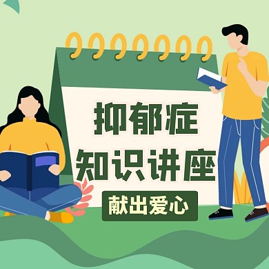 抑郁症公众号配图医疗