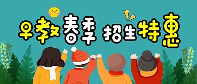 早教春季招生特惠公众号封面