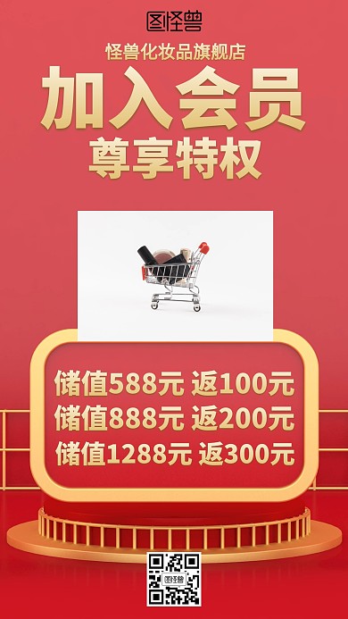 立体红色会员化妆品储值促销海报