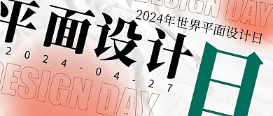 世界平面设计日创意公众号封面首图