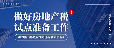 做好房地产税试点准备工作公众号封面首图