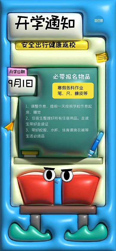 膨胀风开学季校园通知全屏海报