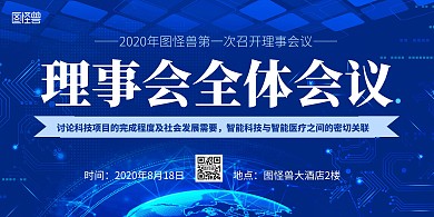 理事会会议蓝色科技横版海报