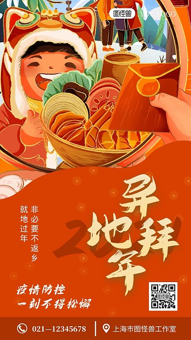 异地拜年红色创意卡通宣传手机海报