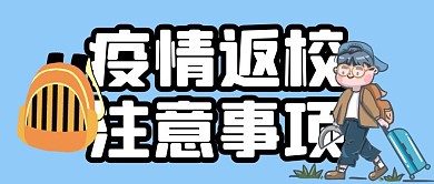 疫情返校注意事项