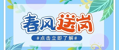 春风送岗蓝色卡通宣传营销公众号首图
