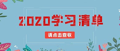简约质感2020学习清单公众号封面
