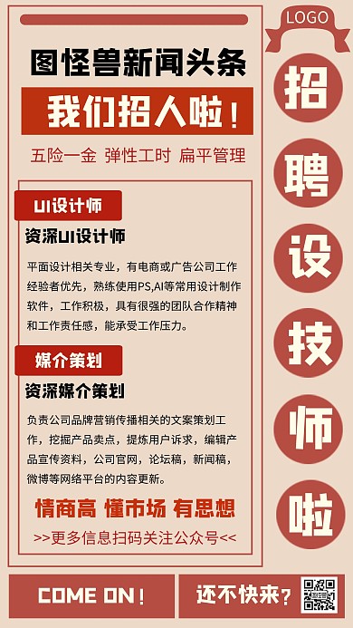 招聘设计师媒介红色创意手机海报图怪兽