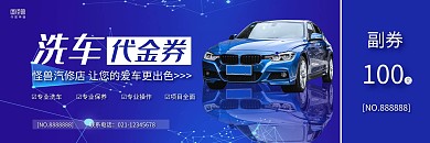 蓝色商务大气洗车代金券