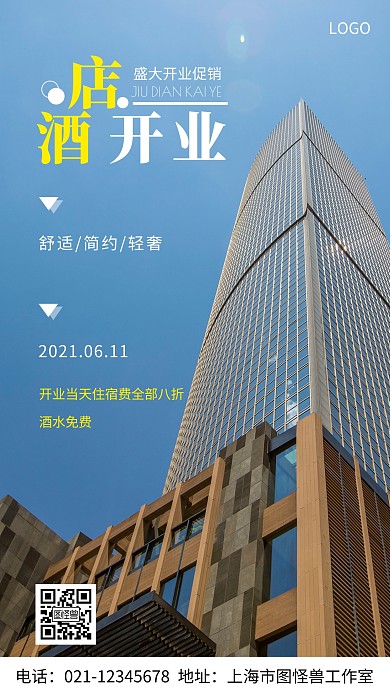 摄影图酒店开业白色简约风手机海报
