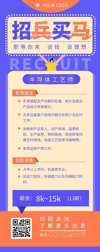 半导体工艺师招聘简约营销长图设计
