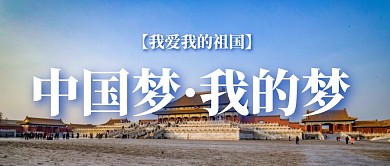 中国梦我的梦公众号首图