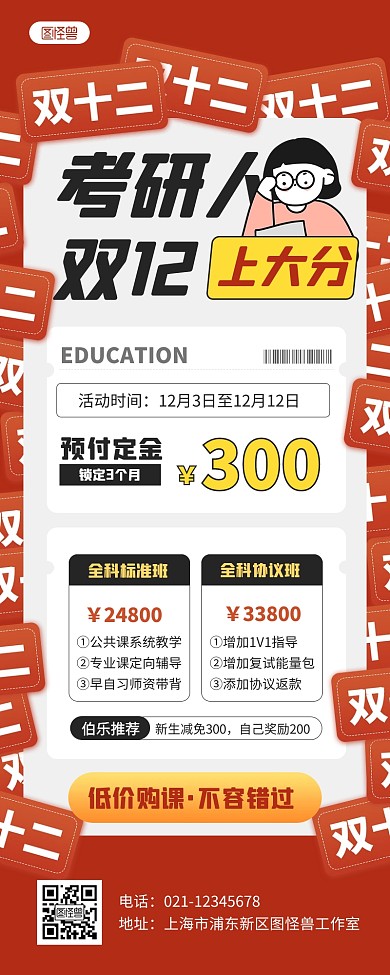 创意双十二考研培训教育营销宣传营销长图
