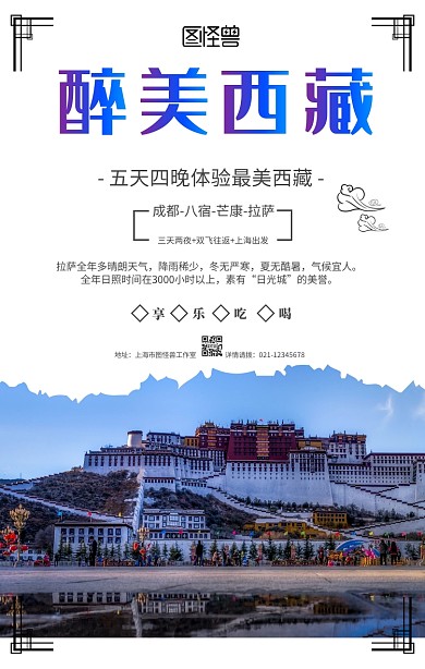 传统水墨西藏拉萨旅游旅行春游手机海报