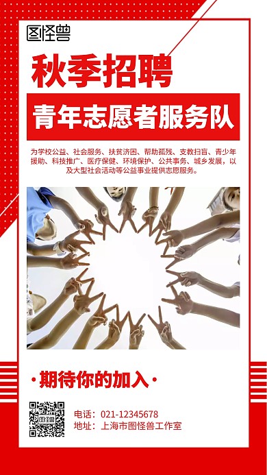 秋季招聘青年志愿者服务队开学招生海报