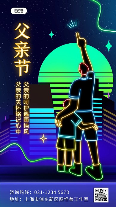 原创霓虹灯风父亲节日祝福问候手机海报