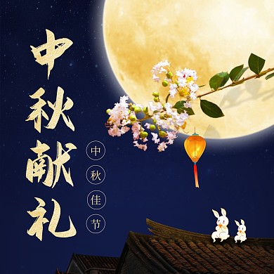 创意夜景圆月兔子中秋献礼方形海报
