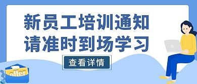 蓝色简约风新员工培训通知公众号封面