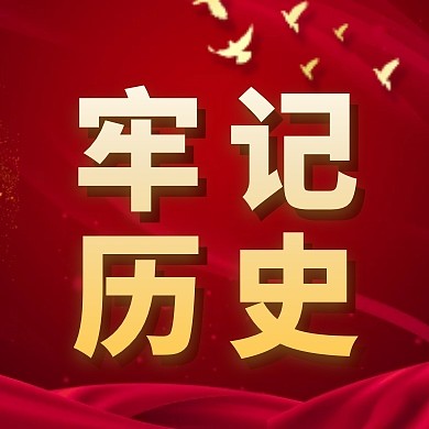 牢记历史红色公众号封面次图