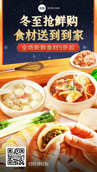 原创意冬至传统节气美食促销合成风手机海报