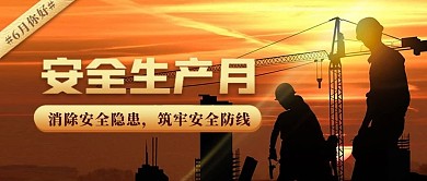 6月你好安全生产月公众号封面首图