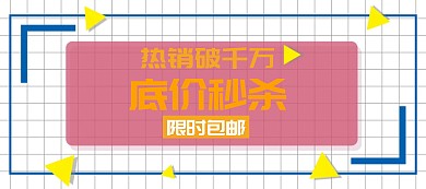 618返场低价秒杀热销爆款banner图片