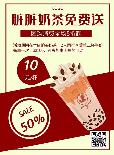 几何风格脏脏奶茶免费送促销宣传海报