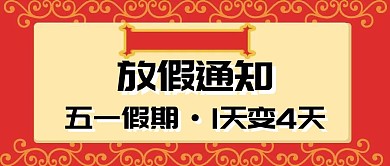 五一假期通知