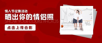 2.14情人节情侣照征集红色公众号封面