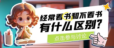 经常看书和不看书有什么区别公众号首图
