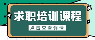 简约绿色服务商培训课程公众号首图