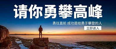 创意简约山峰勇攀高峰公众号封面
