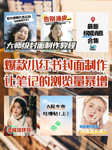 封面笔记爆款教程小红书封面