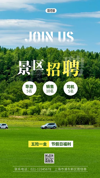 旅游区招聘绿色白色简约手机海报