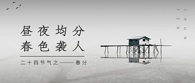 简约春分昼夜均分节气公众号封面