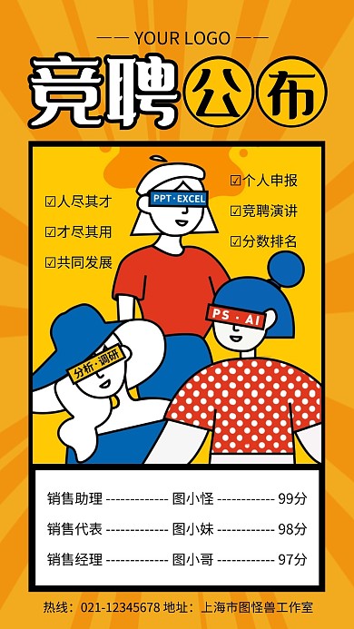 橙色简约风竞聘公布手机海报