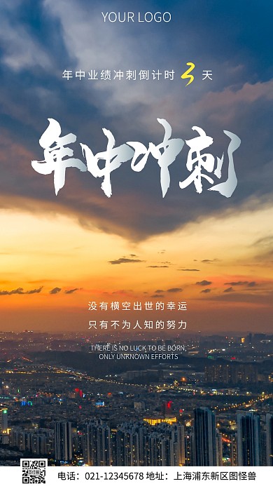 简约风年中冲刺励志摄影图海报