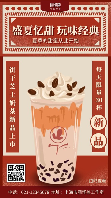 复古饮品奶茶新品推荐促销海报