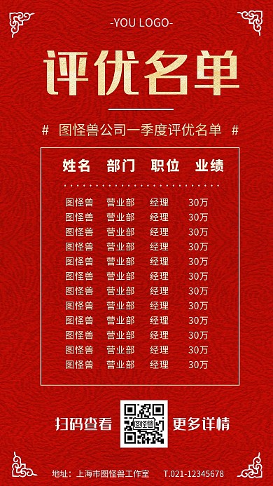 季度评优名单红色条纹宣传业绩手机海报