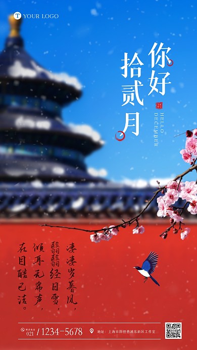 12月你好中式古风建筑摄影图海报