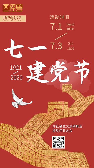 建党节建党伟业红色复古手机海报