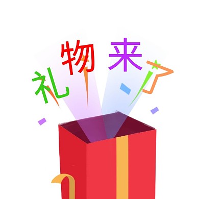 礼物来了卡通表情包
