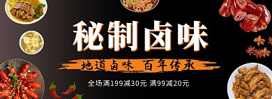 卤味食尖上的美食黑色直通车全屏海报