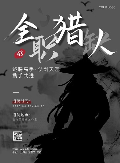全职猎人文字线条秋季招聘白色古风竖版海报