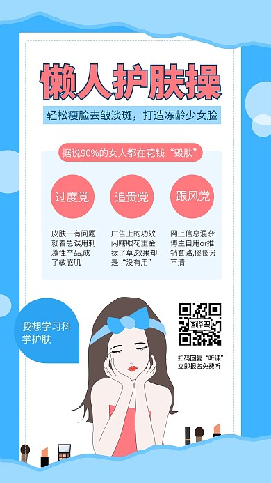 美颜护肤美容课程详情简介手机海报