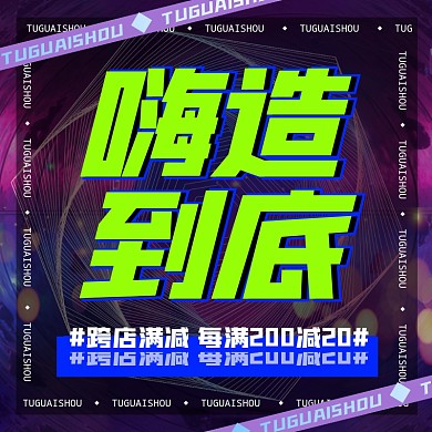电商创意造物节促销直通车
