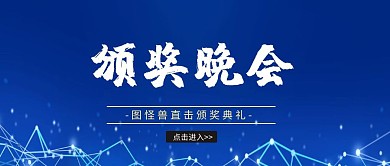 颁奖典礼公众号封面