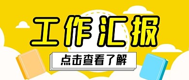 工作汇报微信公众号封面